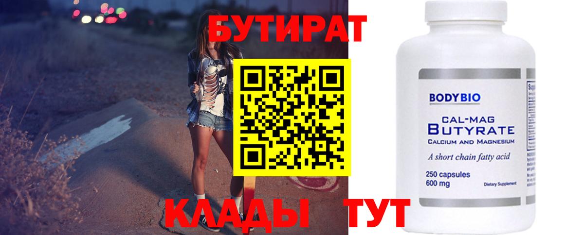 Бутират BDO  БУТИРАТ  Ялуторовск  Вход с VPN 